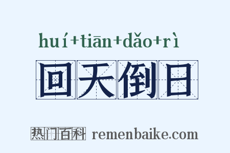 回天倒日是什么意思的图片